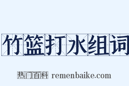 竹篮打水组词是什么意思的图片